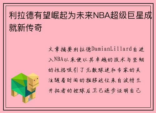 利拉德有望崛起为未来NBA超级巨星成就新传奇
