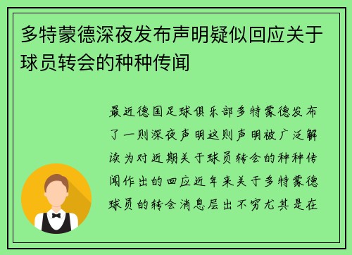 多特蒙德深夜发布声明疑似回应关于球员转会的种种传闻