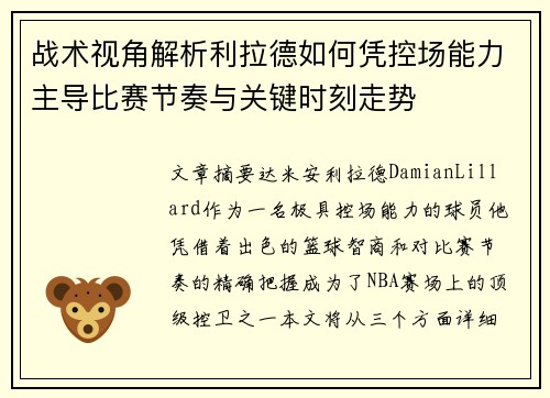 战术视角解析利拉德如何凭控场能力主导比赛节奏与关键时刻走势
