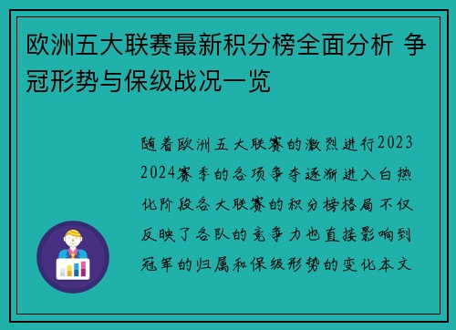 欧洲五大联赛最新积分榜全面分析 争冠形势与保级战况一览