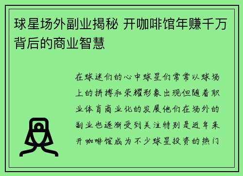 球星场外副业揭秘 开咖啡馆年赚千万背后的商业智慧