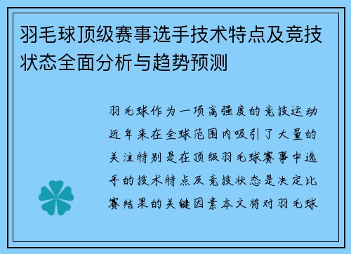 羽毛球顶级赛事选手技术特点及竞技状态全面分析与趋势预测