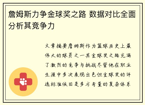 詹姆斯力争金球奖之路 数据对比全面分析其竞争力