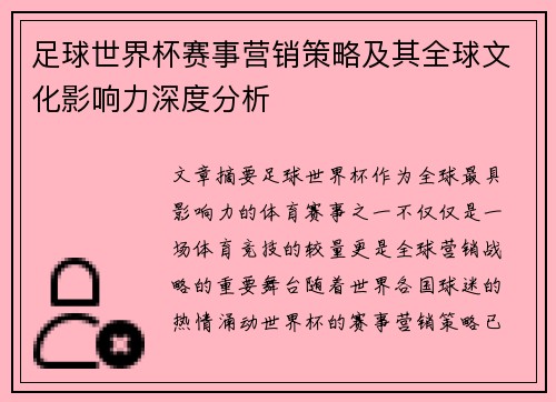 足球世界杯赛事营销策略及其全球文化影响力深度分析