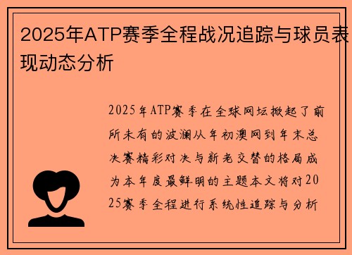 2025年ATP赛季全程战况追踪与球员表现动态分析