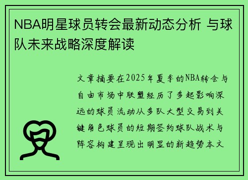 NBA明星球员转会最新动态分析 与球队未来战略深度解读