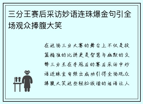 三分王赛后采访妙语连珠爆金句引全场观众捧腹大笑