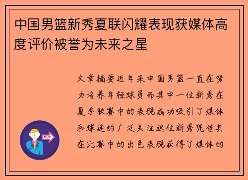 中国男篮新秀夏联闪耀表现获媒体高度评价被誉为未来之星