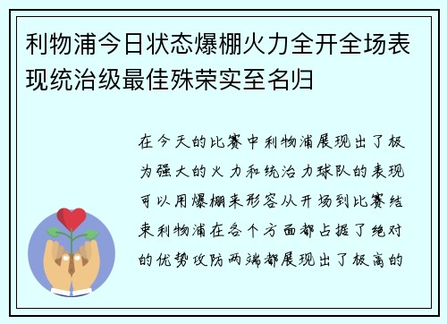 利物浦今日状态爆棚火力全开全场表现统治级最佳殊荣实至名归